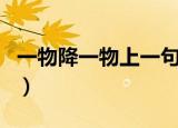 一物降一物上一句是什么（一物降一物上一句）