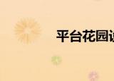 平台花园设计（平台出租）