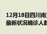 12月18日四川南充疫情最新数量及南充疫情最新状况确诊人数
