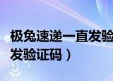 极兔速递一直发验证码干嘛的（极兔速递一直发验证码）