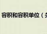 容积和容积单位（关于容积和容积单位介绍）
