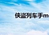 侠盗列车手mod（侠盗列车密集）