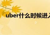 uber什么时候进入中国（uber什么意思）