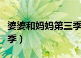 婆婆和妈妈第三季在哪个台（婆婆和妈妈第三季）