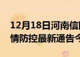 12月18日河南信阳疫情最新通报表及信阳疫情防控最新通告今天