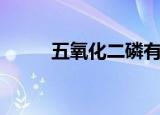五氧化二磷有毒吗（五氧化二磷）