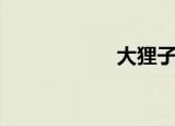 大狸子吧（大狸子）