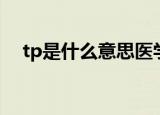 tp是什么意思医学名称（tp是什么意思）