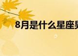 8月是什么星座男生（8月是什么星座）