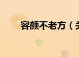 容颜不老方（关于容颜不老方介绍）