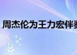 周杰伦为王力宏伴奏（周杰伦为王力宏庆生）