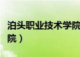 泊头职业技术学院招生简章（泊头职业技术学院）