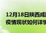 12月18日陕西咸阳最新疫情通报今天及咸阳疫情现状如何详情
