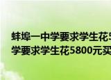 蚌埠一中学要求学生花5800元买平板 舆情分析（蚌埠一中学要求学生花5800元买平板）