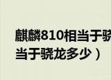 麒麟810相当于骁龙多少小米9（麒麟810相当于骁龙多少）