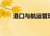 港口与航运管理（港口与航运管理）