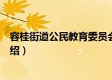 容桂街道公民教育委员会（关于容桂街道公民教育委员会介绍）