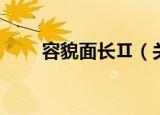 容貌面长Ⅱ（关于容貌面长Ⅱ介绍）