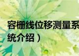 容栅线位移测量系统（关于容栅线位移测量系统介绍）