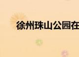 徐州珠山公园在哪里（徐州珠山公园）