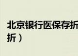 北京银行医保存折余额查询（北京银行医保存折）