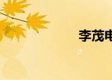 李茂电影改王子档
