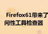  Firefox61带来了更好的搜索标签变暖和可访问性工具检查器