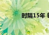 时隔15年 郭敬明向庄羽道歉