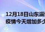 12月18日山东淄博疫情最新消息数据及淄博疫情今天增加多少例