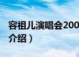容祖儿演唱会2005（关于容祖儿演唱会2005介绍）
