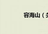 容海山（关于容海山介绍）