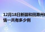 12月18日新疆和田滁州疫情总共确诊人数及和田安徽滁州疫情一共有多少例