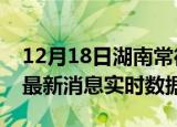 12月18日湖南常德最新发布疫情及常德疫情最新消息实时数据