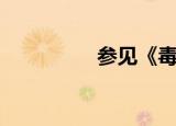 参见《毒液中的斯坦李》