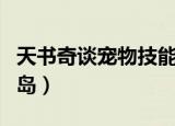 天书奇谈宠物技能书去哪里买（天书奇谈宠物岛）