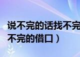 说不完的话找不完的借口歌词（说不完的话找不完的借口）