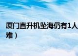 厦门直升机坠海仍有1人失踪（厦门坠海直升机上4人全部遇难）