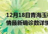 12月18日青海玉树疫情新增病例数及玉树疫情最新确诊数详情
