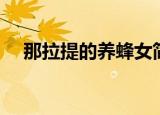 那拉提的养蜂女简谱（那拉提的养蜂女）