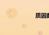 质因数（质因数）