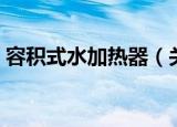 容积式水加热器（关于容积式水加热器介绍）