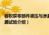 容积泵零部件液压与渗漏试验（关于容积泵零部件液压与渗漏试验介绍）