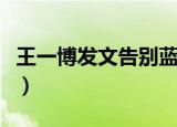 王一博发文告别蓝忘机（王一博发文告别谢允）