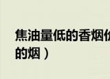 焦油量低的香烟价格在10元以下（焦油量低的烟）