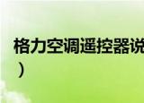 格力空调遥控器说明书（格力空调遥控器说明）