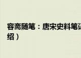 容斋随笔：唐宋史料笔记（关于容斋随笔：唐宋史料笔记介绍）