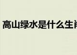 高山绿水是什么生肖（高山绿水是什么生肖）