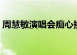 周慧敏演唱会痴心换情深（周慧敏演的电影）