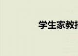 学生家教招聘（学生家教）