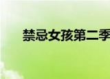禁忌女孩第二季解说（禁忌女孩评价）